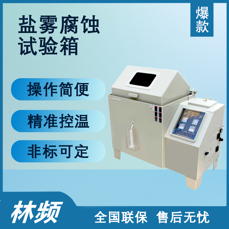 鹽霧試驗(yàn)箱什么品牌好？